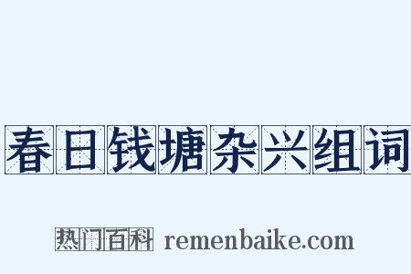 春日钱塘杂兴组词是什么意思的图片
